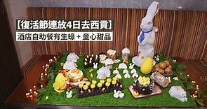 【早鳥8折優惠】復活節連假去西貢玩! 酒店Buffet生蠔 童心甜品