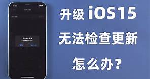 iPhone12/11更新iOS15提示「无法检查更新」，终于找到原因，3个方法轻松解决！