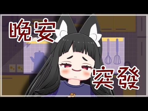 【手機視訊直播】挑戰看看冰箱的食材可以把泡麵煮的多奢華#vtuber #料理 #雜談