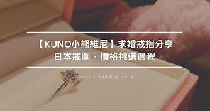 【KUNO小熊維尼】求婚戒指分享｜日本戒圍、價格挑選過程 | 倖胡情旅