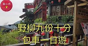 台北自由行 DAY-2 包車一日遊 野柳地質公園 黃金瀑布 九份老街 猴硐車站 十分瀑布 十分老街 士林市場