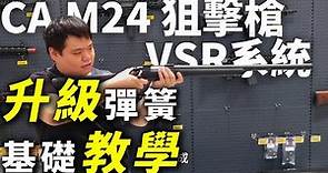【維修 / 更換 教學】CA - M24/VSR系列 手拉 空氣 狙擊槍 升級初速 BB GUN spring power. Air. sniper rifle upgrade