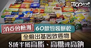 【消委會】60款包裝餅乾含基因致癌物　8成半屬「三高」 - 香港經濟日報 - TOPick - 新聞 - 社會