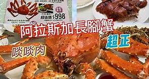 阿拉斯加長腳蟹套餐 | 北京片皮填鴨兩食 #抵食