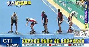 【每日必看】直擊杭州亞運"滑輪溜冰"場館 台灣選手奪牌強項 20230611 @CtiNews