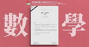【學友社香港模擬文憑試2022/23】數學科卷一及卷二 - 試題分析影片