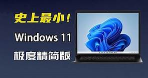 史上最小！非常好用的 Windows 11 极度精简版，仅1.25G！配置要求极低，只需1G内存，运行贼流畅，老电脑和VM虚拟机都可以安装！||实用技能 #windows11