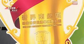 凝聚香港 - 為人民服務 - 警務處 - 2022-2023新界南總區最佳保安員選舉頒獎禮
