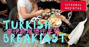 土耳其超彭湃早餐一吃就上癮。教你攻略伊斯坦堡超熱門早餐街Turkish Breakfast in Beşiktaş