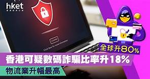 香港數碼交易17.5%屬可疑詐騙   比率全球最高 - 香港經濟日報 - 理財 - 理財資訊