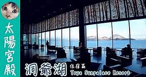 『洞爺湖溫泉-Toya Sunpalace Resort』一絕的落地窗湖景【Bike SU】Ep.40