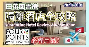 香港隔離全攻略🇭🇰東涌福朋喜來登酒店Four Points by Sheraton Tung Chung Hong Kong Review & Room Tour 疫情下入境 PCR社區檢測中心