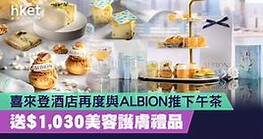 【好去處】喜來登酒店再度與ALBION推下午茶　送$1,030美容護膚禮品 - 香港經濟日報 - 理財 - 精明消費
