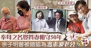 【鶼鰈情深】余子明奉母之名娶馮素雲相守50年　曾被錯認為馮素波老公 - 香港經濟日報 - TOPick - 娛樂