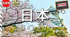 日本自由行 | 日本10大必去景點介紹！新手必備旅遊指南！​ | 亞洲 | 日本 | Japan | Travel Video | 旅遊癮