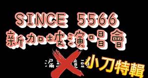 SINCE 5566 新加坡演唱会_給小刀满满版面 1080P