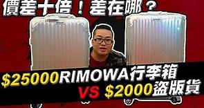 【Joeman】25000元的Rimowa行李箱對決2000元的盜版貨！價差十倍到底差在哪？真的假不了Ep.1