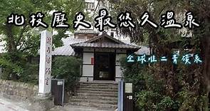 ［理查趴趴走］日本時代的瀧乃湯浴室 | 全球唯二青磺泉
