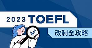 NEW【新托福考試全攻略】超詳細TOEFL改制重點整理：時間縮短、閱讀減少、寫作調整、取消加試題
