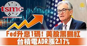 Fed升息1碼！美股黑翻紅 台積電ADR漲2.17% - 新唐人亞太電視台