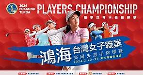 2024鴻海台灣女子職業高爾夫選手錦標賽
