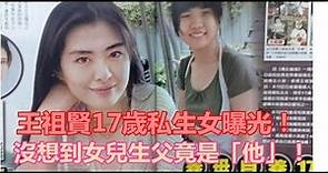 王祖賢17歲私生女曝光！沒想到女兒生父竟是「他」！
