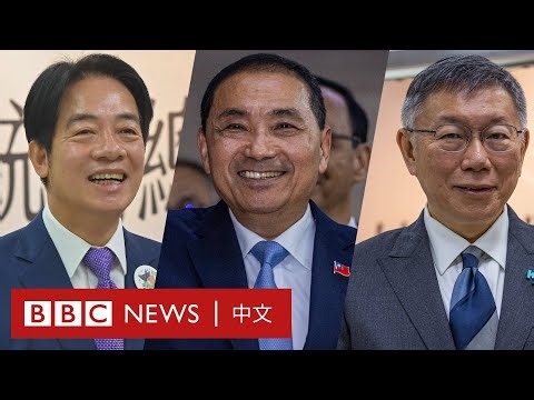 2024臺灣大選：選民們都支持誰？「兩岸議題」是否影響投票意向？－ BBC News 中文