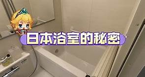 日本浴室小科普，小小的日式浴室里都藏着哪些秘密呢？