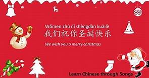 我们祝你圣诞快乐 we wish you a merry Christmas - Learn Chinese through Songs with Lyrics and Pinyin