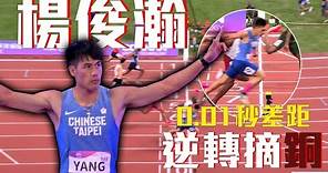 【田徑摘銅】「最速男」楊俊瀚在亞運200公尺決賽，最後一刻壓線跑出20秒74，以0.01秒之差逆轉擊敗隔壁跑道的卡達選手，收下一面銅牌🥉
