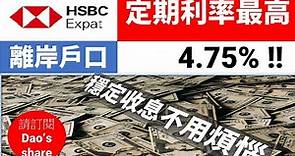 HSBC Expat 定期存款利率高達4.75%,2023年2月銀行定期高息之選