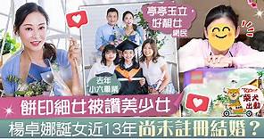 【最強繼母】楊卓娜細女將13歲　與「燈箱大王」仍未註冊結婚：靠信任維繫關係 - 香港經濟日報 - TOPick - 娛樂