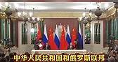 今日海峽 - 中俄聯合聲明恪守一個中國原則 反對任何形式的「台獨」