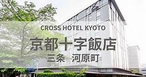 京都十字飯店開箱，只有一個缺點！【京都住宿推薦】