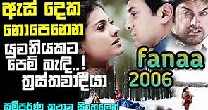 ත්‍රස්තවාදි‌යෙකුගේ ආදරය | Fanaa full Movie Explained Sinhala | Movie Review Sinhala | Ape katha
