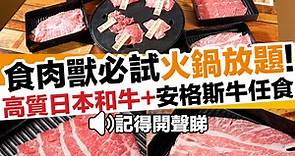 【多達12款牛肉！】旺角火鍋放題 任食日本和肉 安格斯牛肉
