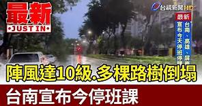 陣風達10級.多棵路樹倒塌 台南宣布今停班課【最新快訊】