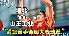 灌篮高手全国大赛【动漫版】| 湘北VS山王工业 | 最终大结局