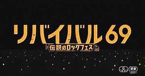 『リバイバル69 ～伝説のロックフェス～』特報解禁！2023年10月6日公開【STAR CHANNEL MOVIES】