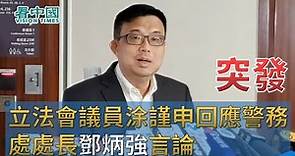 【突發】立法會議員涂謹申回應 警務處處長鄧炳強言論