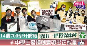 【Band 1學堂】14個700毫升膠樽造出一把環保雨傘    中學生發揮創意帶出正能量 - 香港經濟日報 - TOPick - 新聞 - 社會