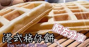 街頭格仔餅（港式窩夫）｜完美配方及開漿做法公開｜四分鐘學會｜How to make Egg Waffle in Hong Kong Style? ENG SUB recipe| Street food
