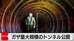 イスラエル軍がこれまでで最大規模のハマスの地下トンネル発見（2023年12月18日）