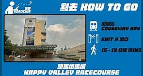 跑馬地馬場 Happy Valley Racecourse | 完整路線教學 HOW TO GO