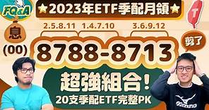 季配ETF每月領息💵 2023年最強組合8788-8713 一張表完整PK汰弱留強 | 夯翻鼠FQ&A81 存股00878