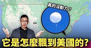 迷航美國的中國氣球會是氣象氣球嗎？其實氣球飛行路徑早能預料？