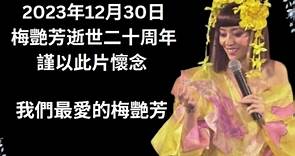 梅艷芳 Anita Mui - 2023年12月30日 梅艷芳逝世二十周年 ❤️念梅姐，愛香港❤️...