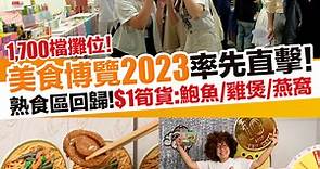 美食博覽2023記者率先直擊｜飲食優惠