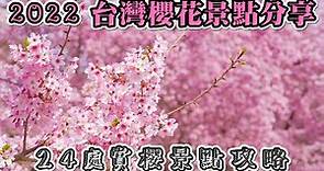 2022 賞櫻景點攻略 I 24個台灣櫻花景點分享 I 準備好去賞櫻了 I 1~4月都能看到美麗的櫻花