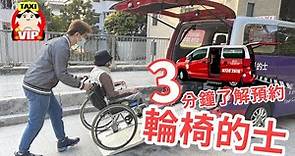 輪椅的士 無障礙的士 三分鐘詳細講解預約細節 | 的士VIP TaxiVIP